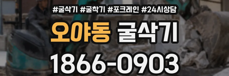 오야동 굴삭기