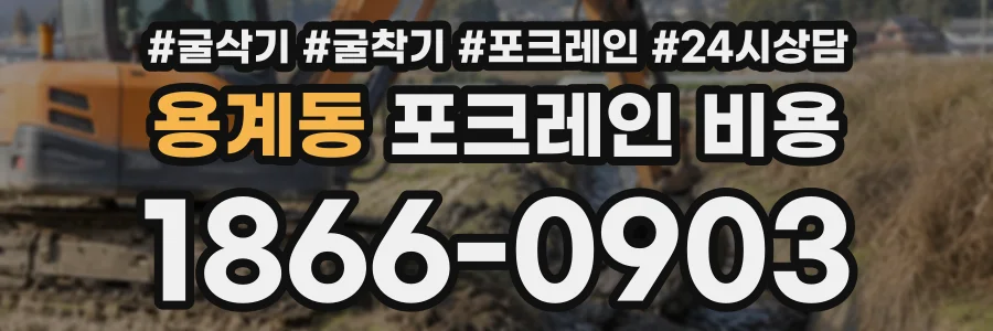 용계동 포크레인비용 상담 전화 1866-0903