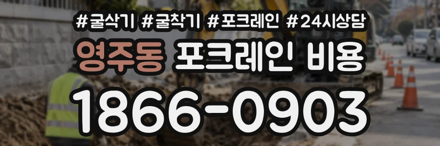 영주동 포크레인비용 상담 전화 1866-0903