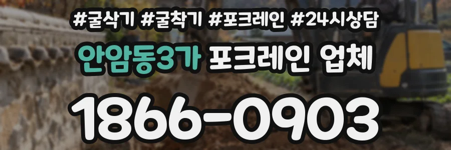 안암동3가 포크레인 업체