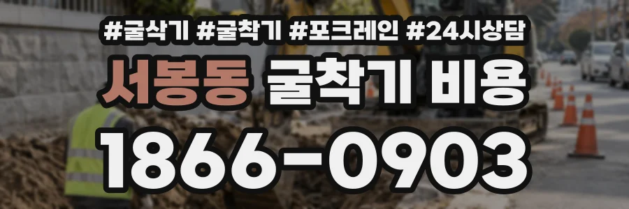서봉동 굴착기비용 상담 전화 1866-0903