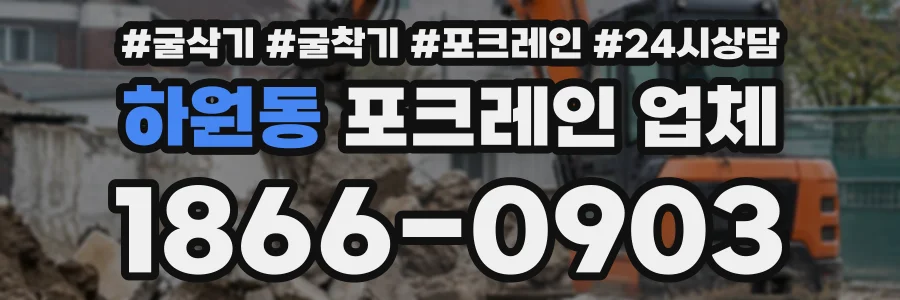 하원동 포크레인업체 상담 전화 1866-0903