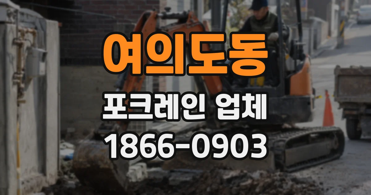 여의도동 포크레인 업체