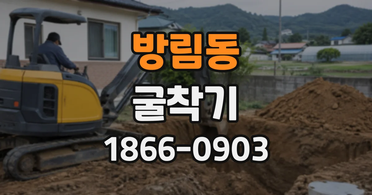 방림동 굴착기