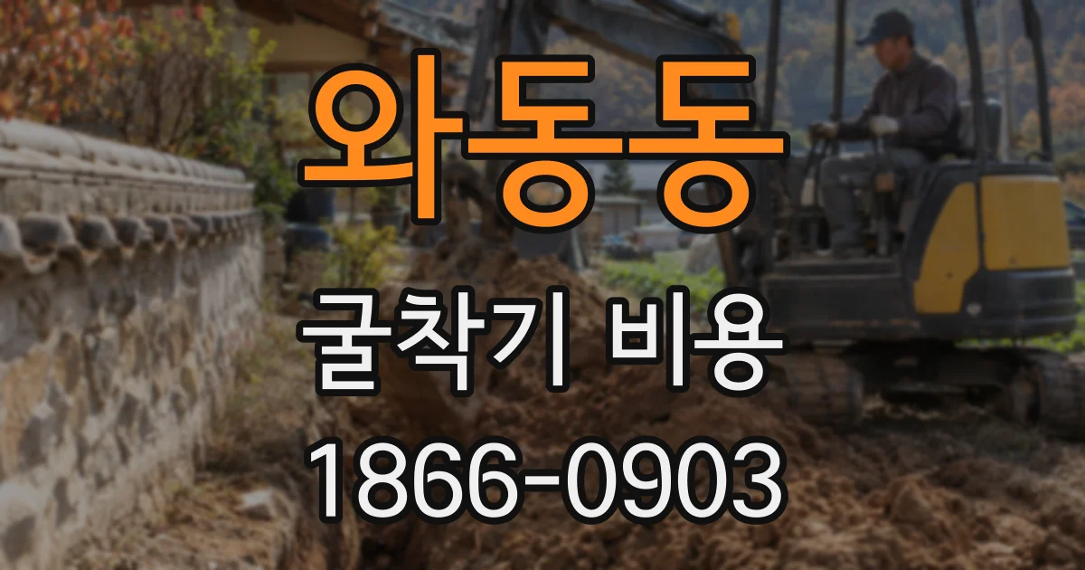 와동동 굴착기 비용