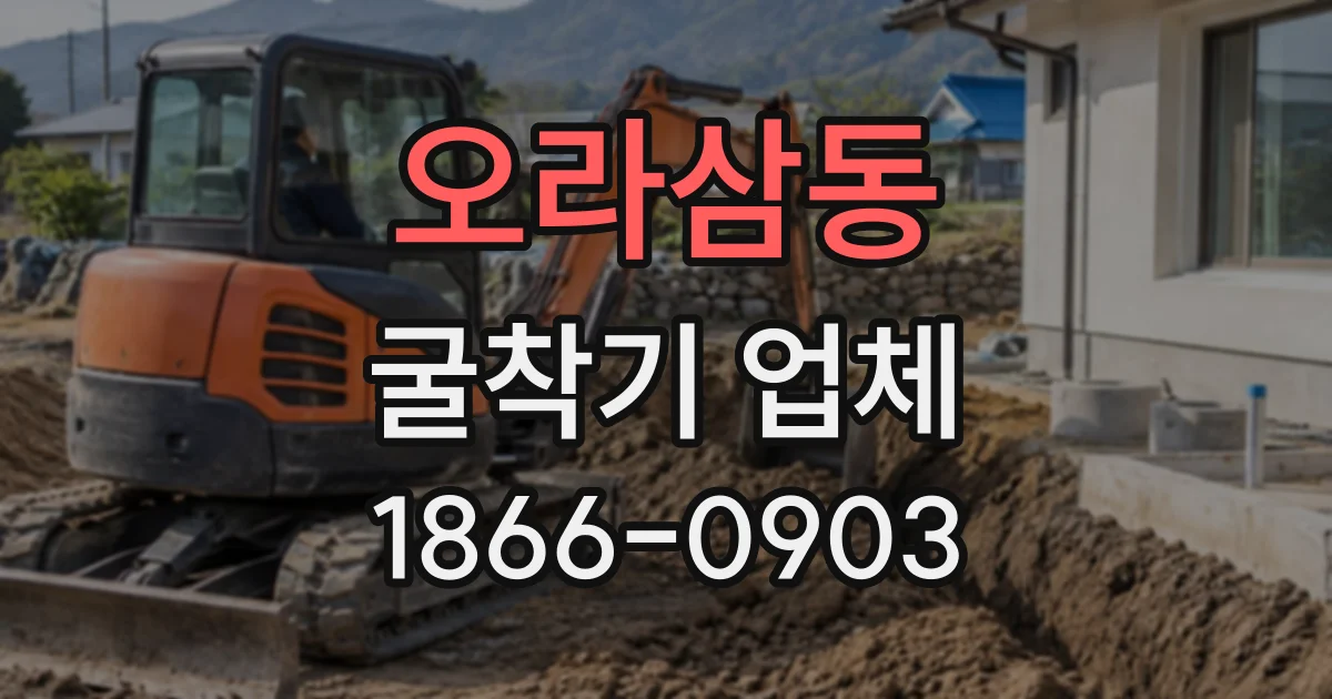 오라삼동 굴착기업체