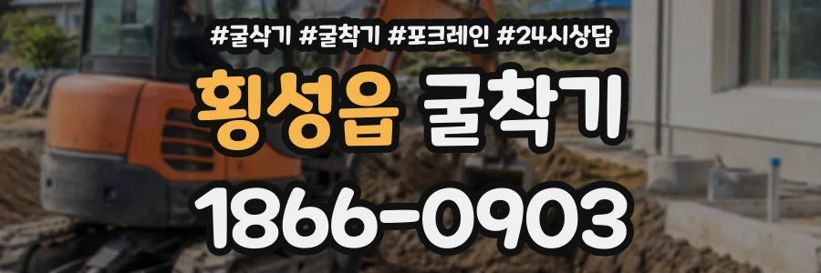 횡성읍 굴착기 상담 전화 1866-0903