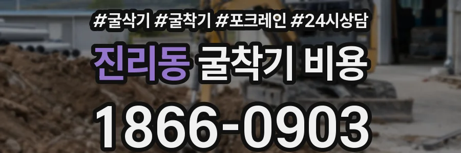 진리동 굴착기 비용