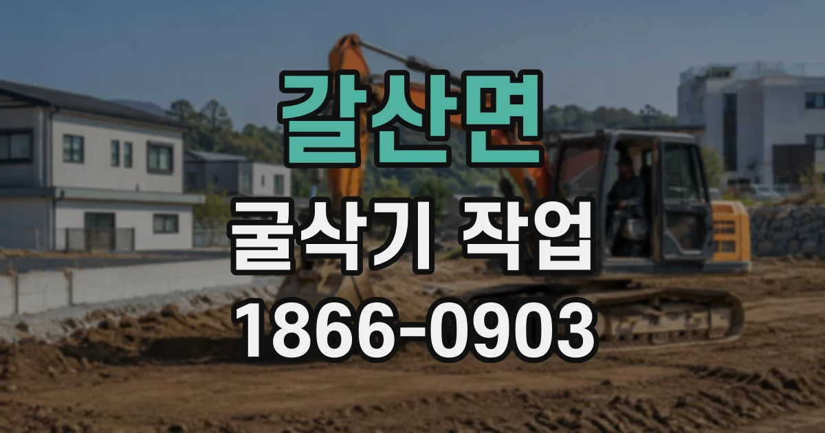 갈산면 굴삭기작업