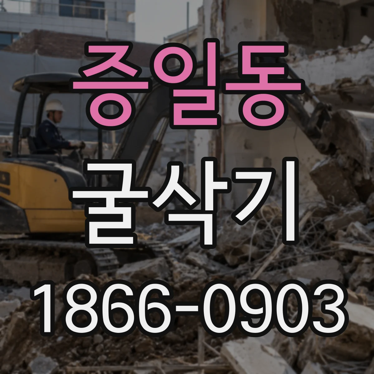 증일동 굴삭기
