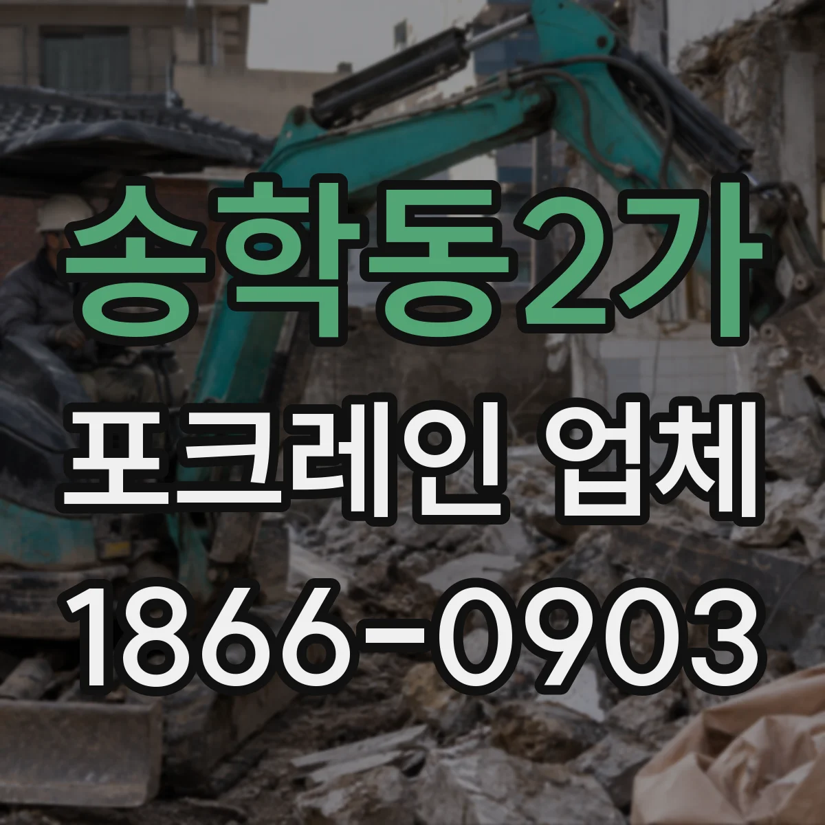 송학동2가 포크레인 업체