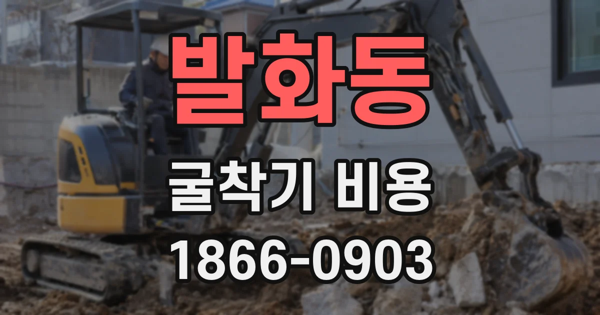 발화동 굴착기 비용