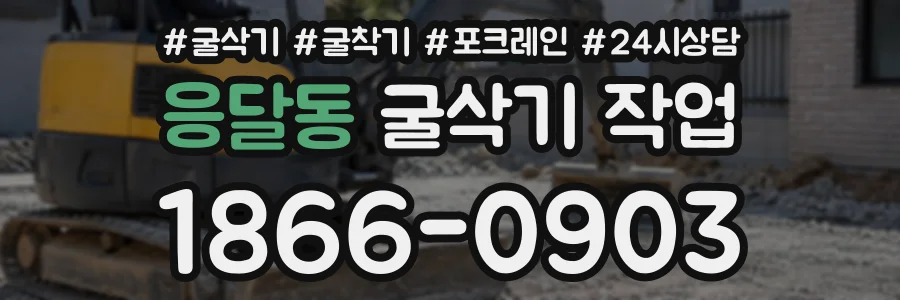 응달동 굴삭기작업 상담 전화 1866-0903