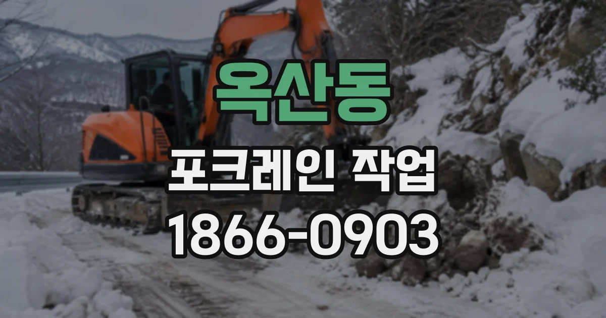 옥산동 포크레인작업