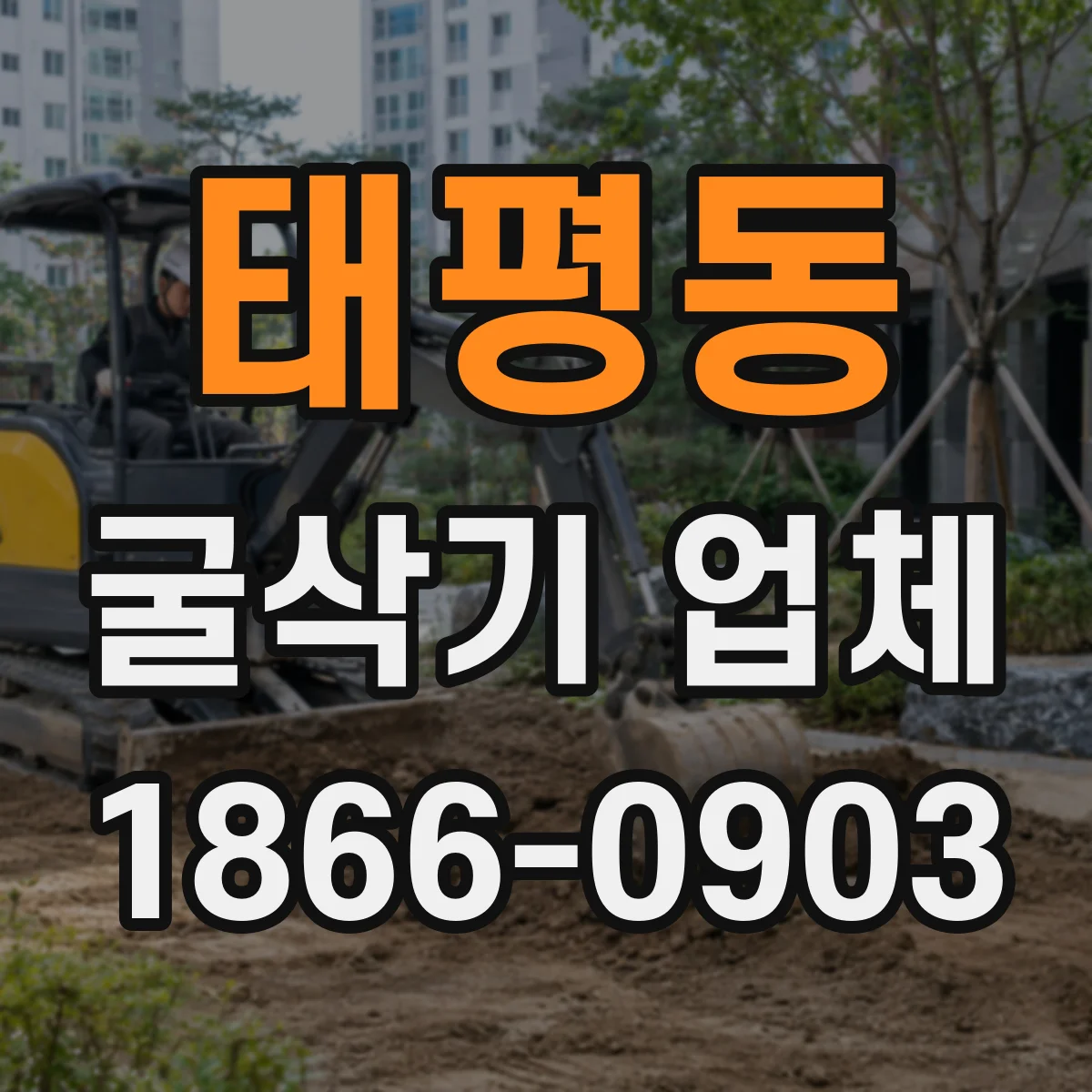 태평동 굴삭기 업체