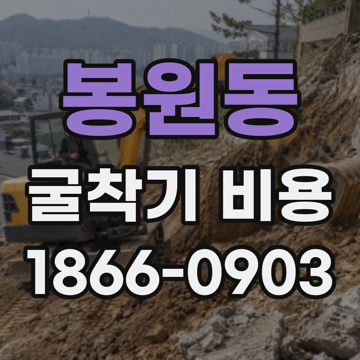 봉원동 굴착기 비용
