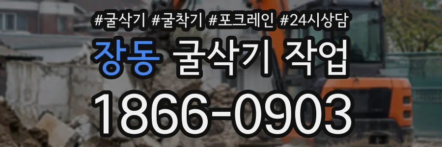 장동 굴삭기작업 상담 전화 1866-0903