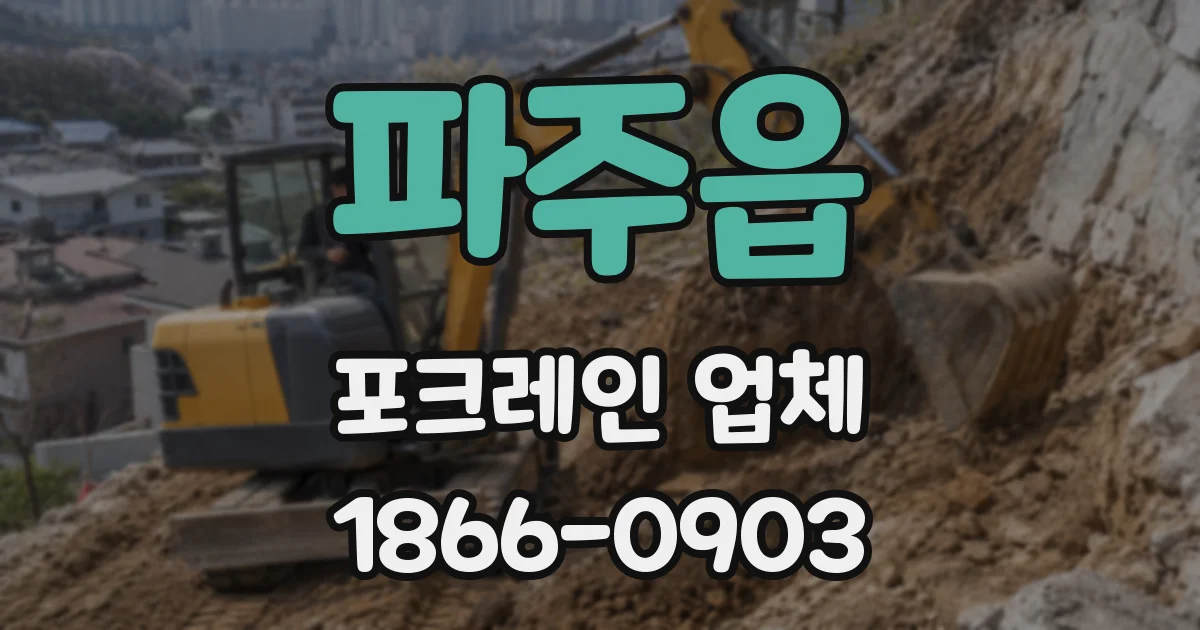 파주읍 포크레인 업체