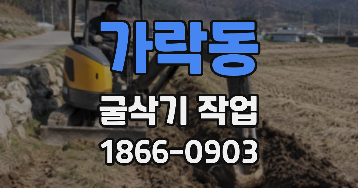 가락동 굴삭기 작업