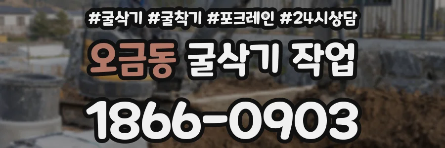 오금동 굴삭기 작업