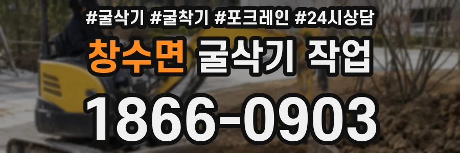 창수면 굴삭기 작업