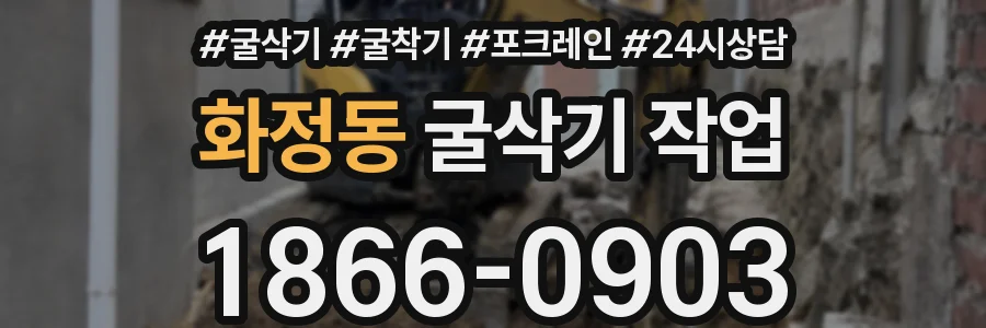 화정동 굴삭기 작업