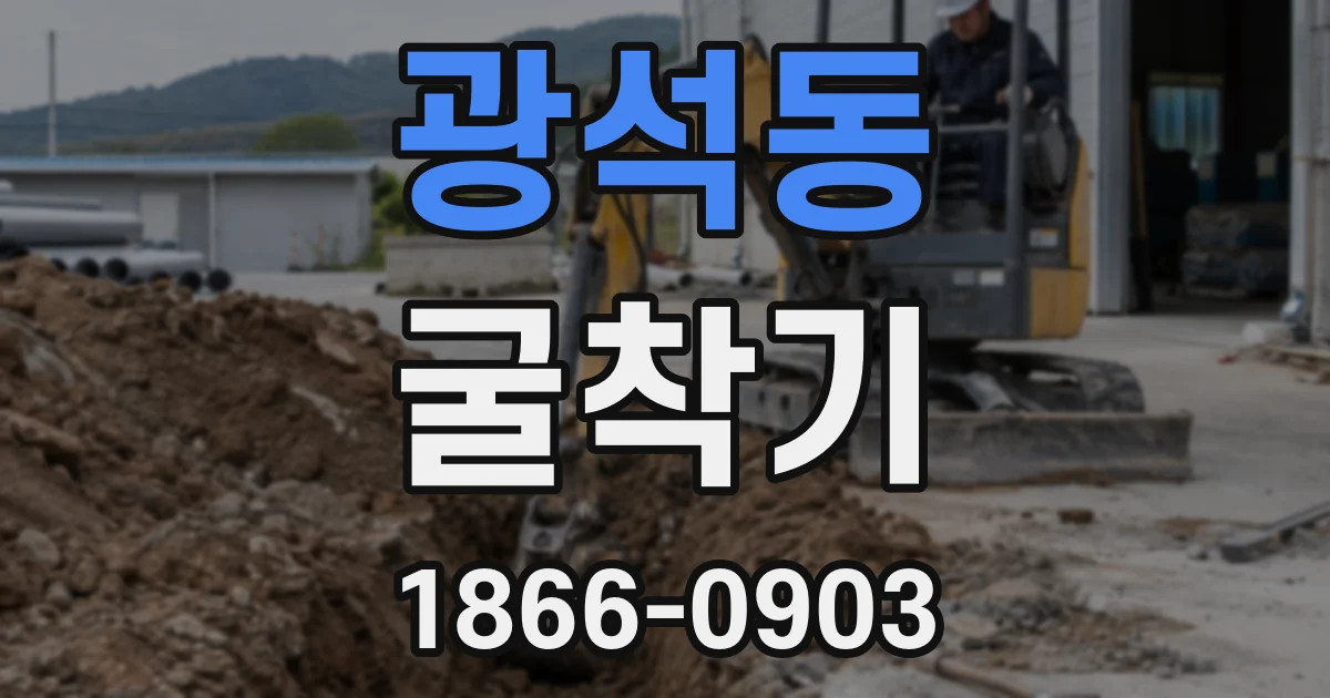 광석동 굴착기