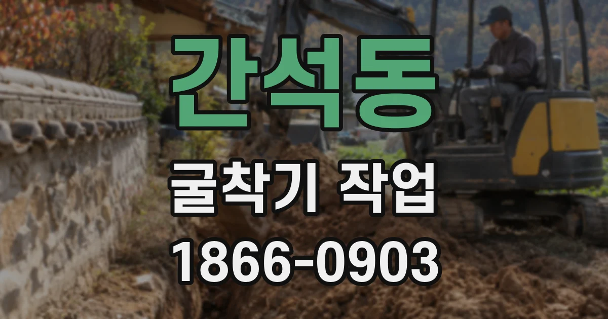 간석동 굴착기 작업