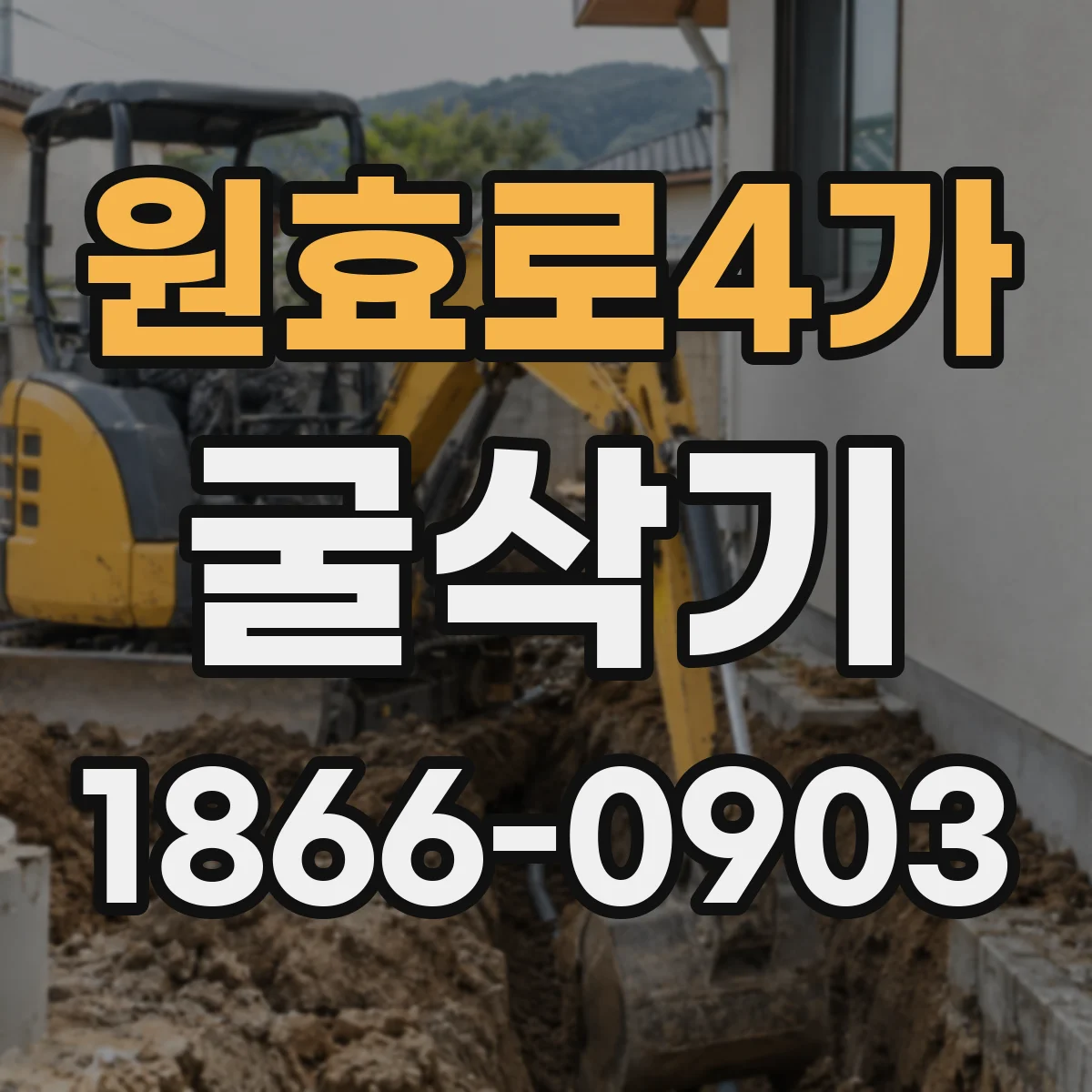 원효로4가 굴삭기