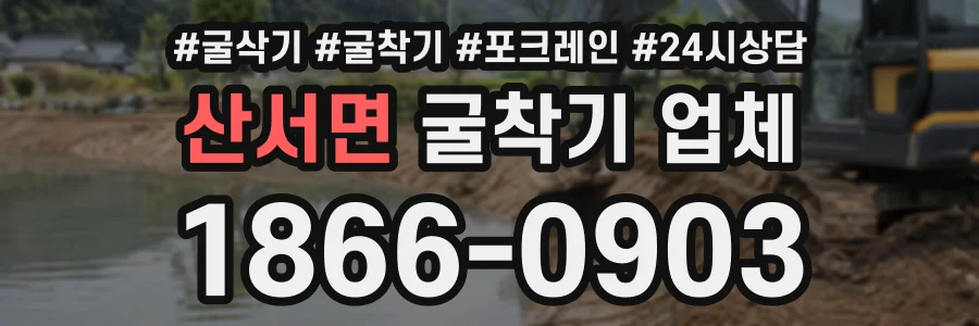 산서면 굴착기업체 상담 전화 1866-0903