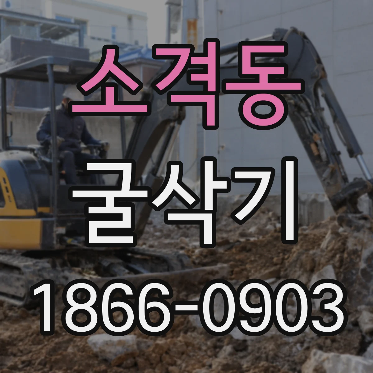 소격동 굴삭기