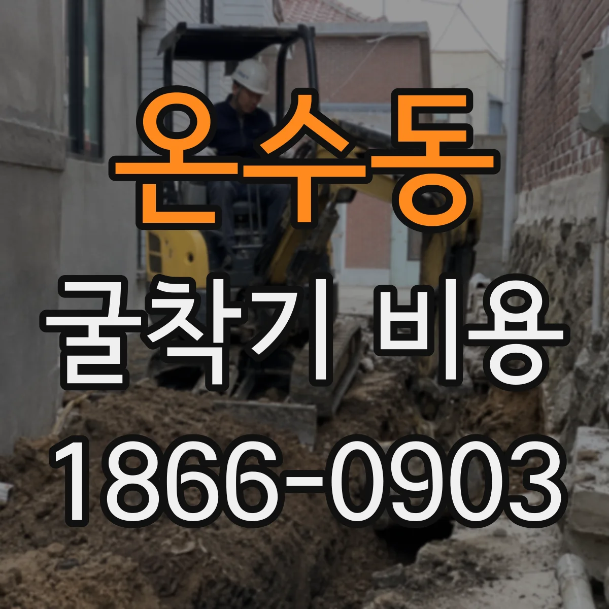 온수동 굴착기 비용