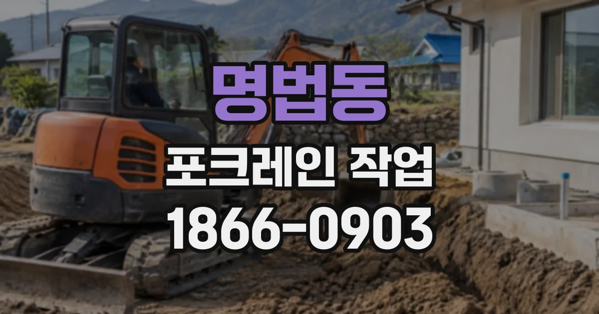 명법동 포크레인작업