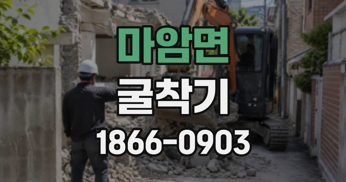 마암면 굴착기
