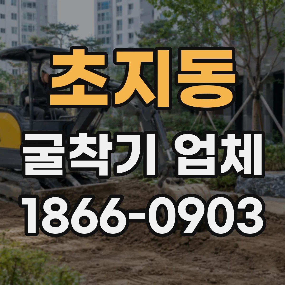 초지동 굴착기 업체