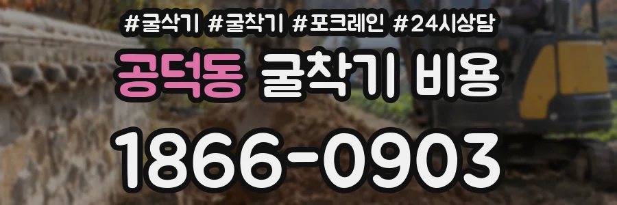 공덕동 굴착기 비용