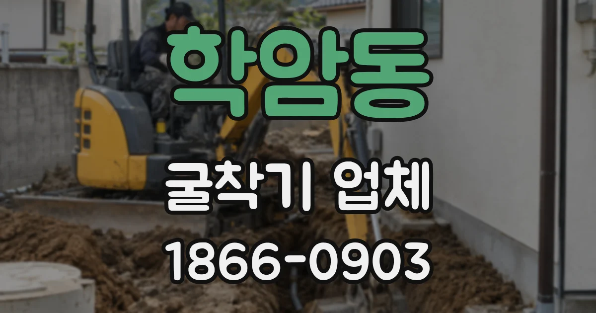 학암동 굴착기 업체
