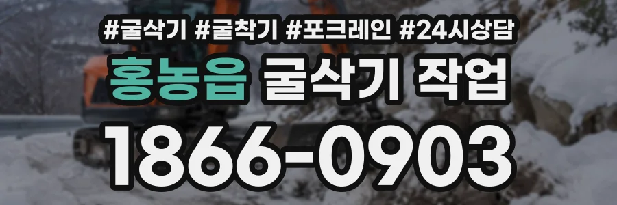 홍농읍 굴삭기작업 상담 전화 1866-0903