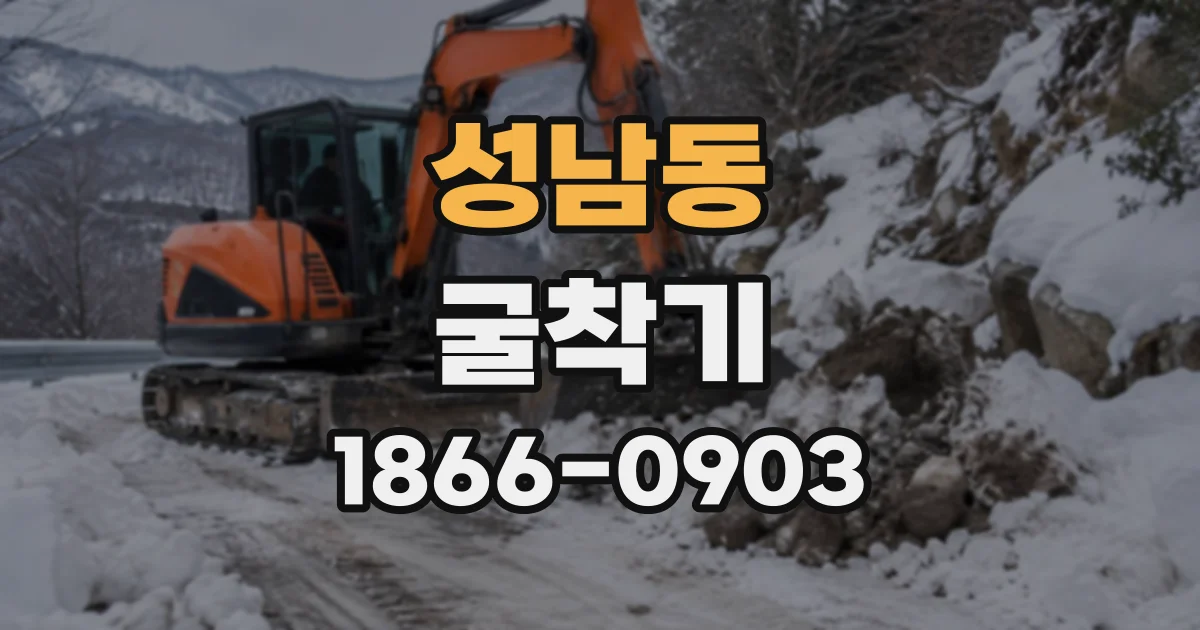 성남동 굴착기