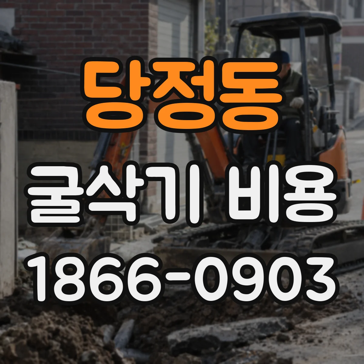 당정동 굴삭기 비용