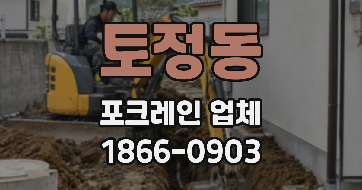 토정동 포크레인 업체