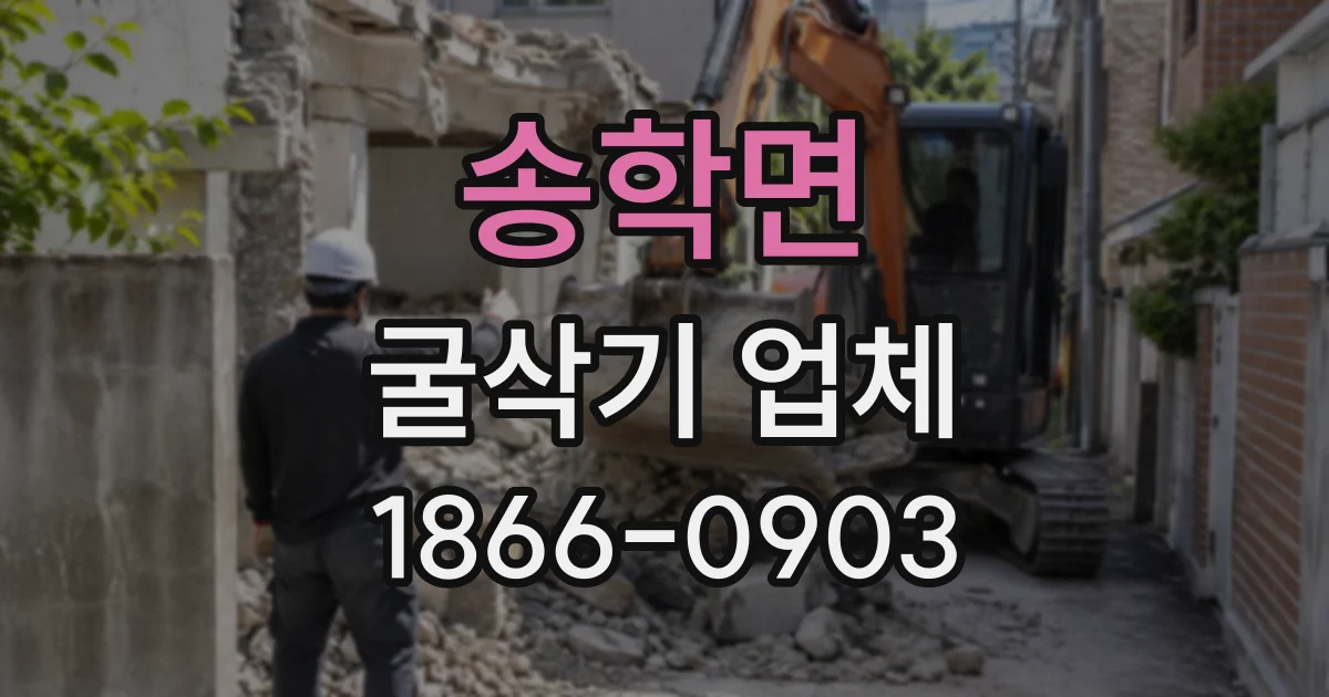 송학면 굴삭기업체