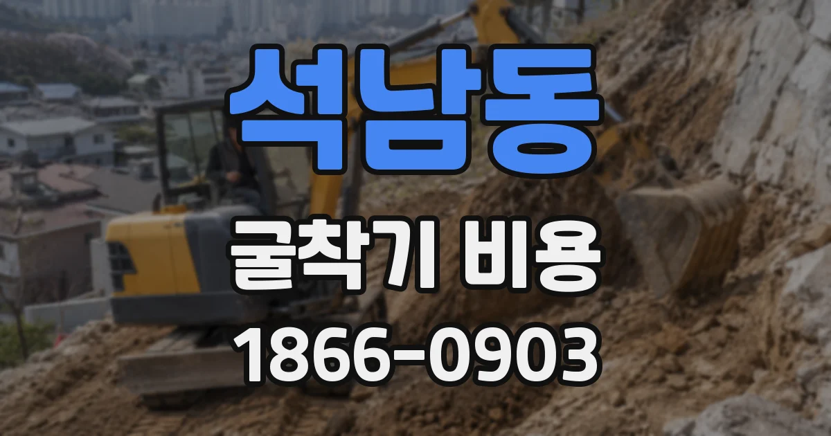 석남동 굴착기 비용