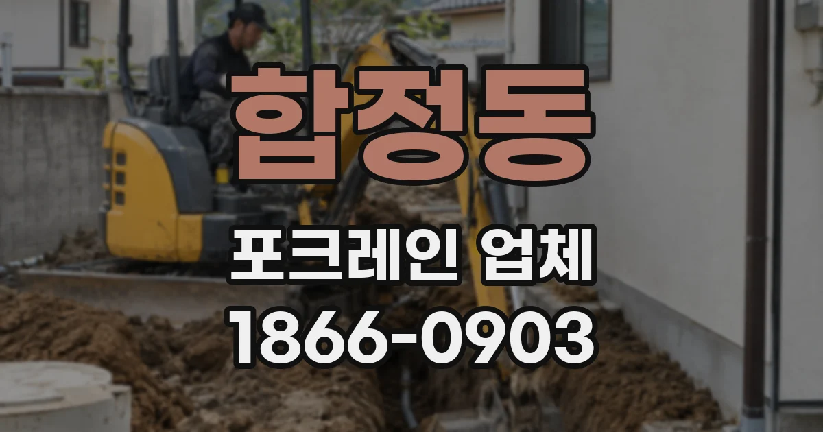 합정동 포크레인 업체