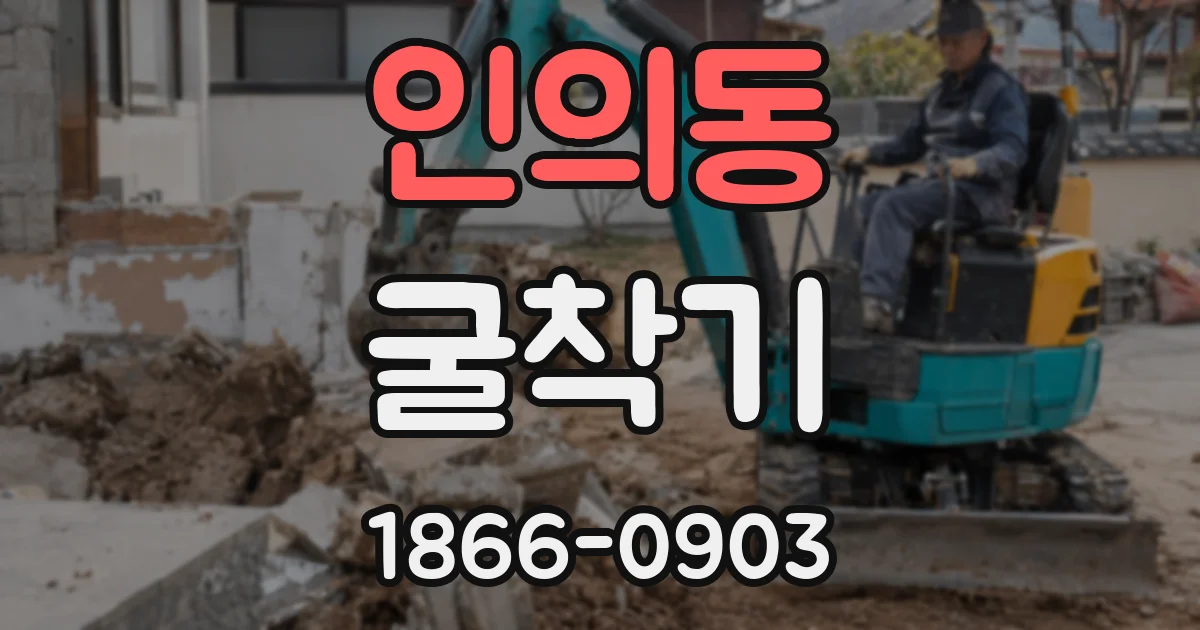 인의동 굴착기