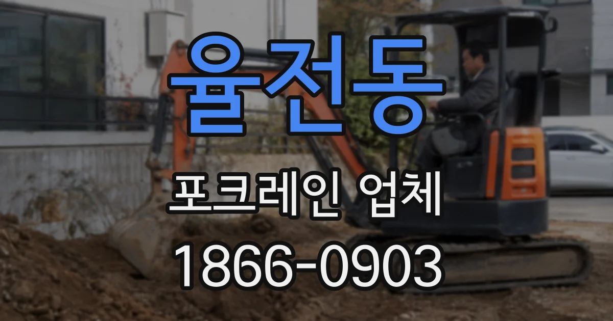 율전동 포크레인 업체