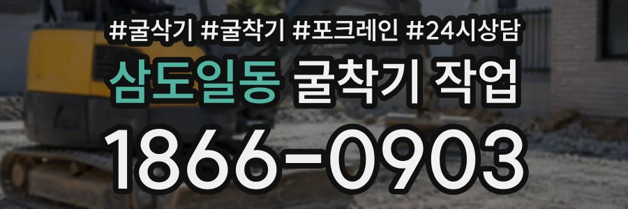 삼도일동 굴착기작업 상담 전화 1866-0903
