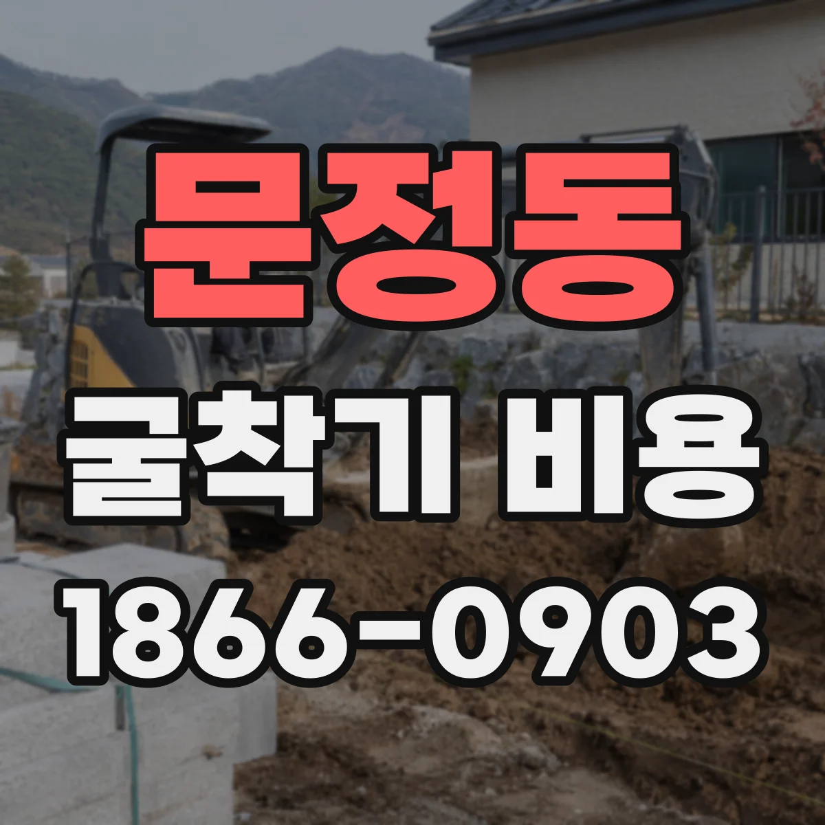 문정동 굴착기 비용