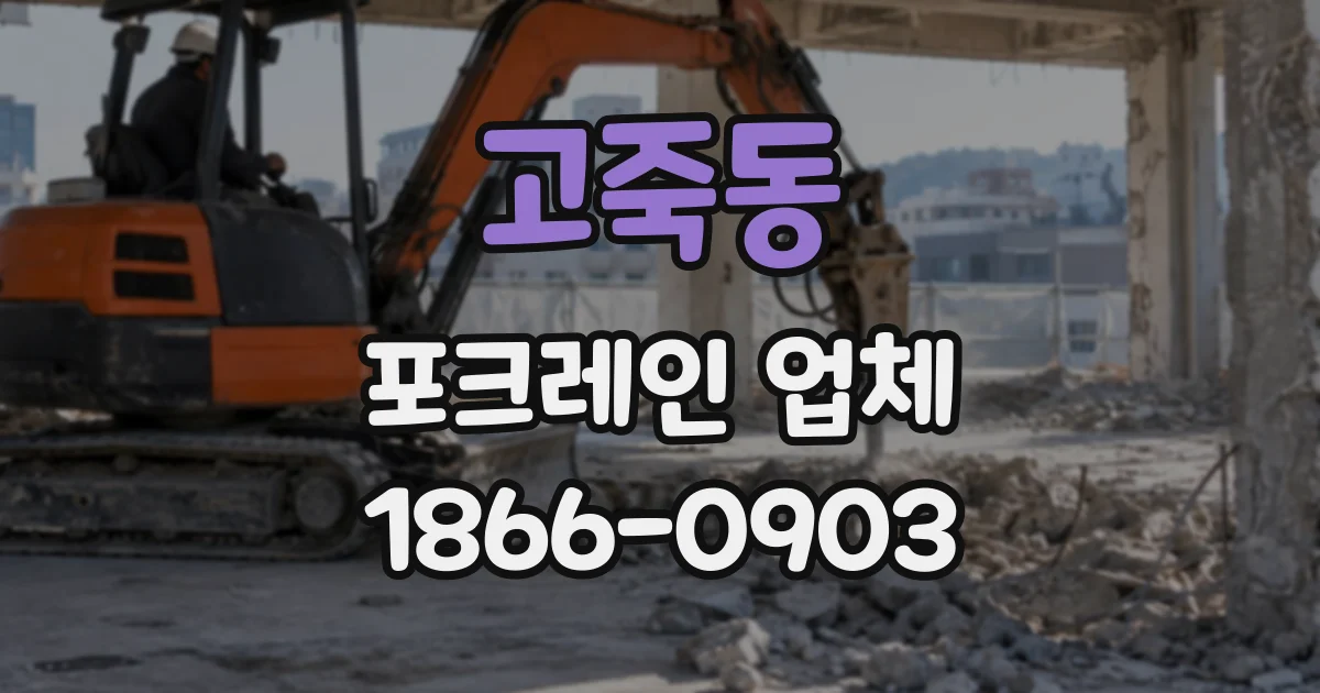 고죽동 포크레인업체