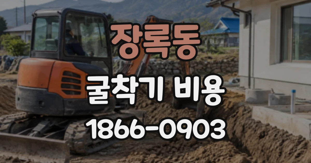 장록동 굴착기비용